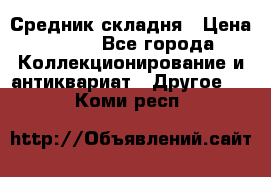 Средник складня › Цена ­ 300 - Все города Коллекционирование и антиквариат » Другое   . Коми респ.